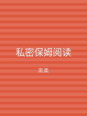 私密保姆阅读