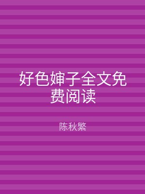 好色婶子全文免费阅读