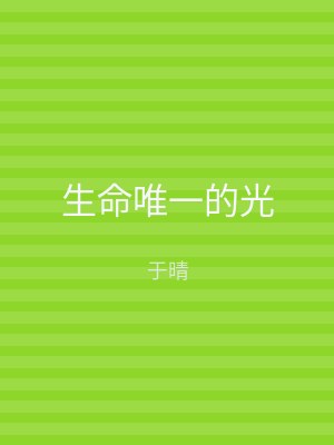 生命唯一的光