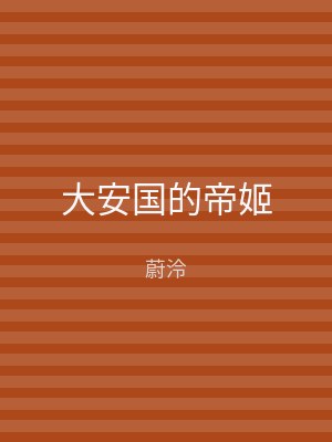 大安国的帝姬