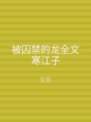 被囚禁的龙全文寒江子