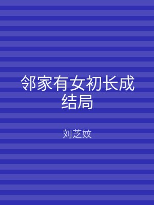 邻家有女初长成结局