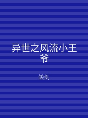 异世之风流小王爷