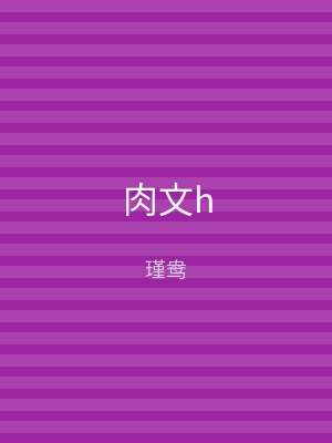 肉文h