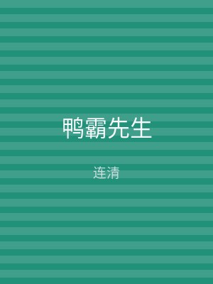 鸭霸先生
