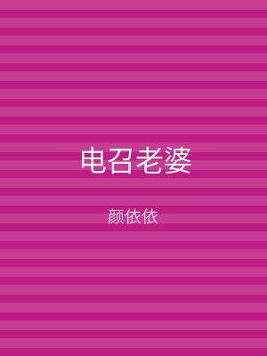 电召老婆