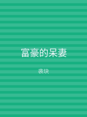 富豪的呆妻
