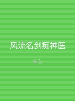 风流名剑痴神医