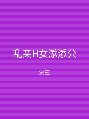 乱亲H女添添公