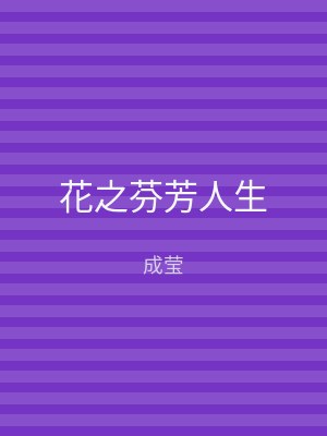 花之芬芳人生