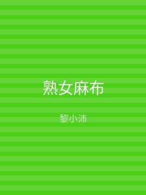 熟女麻布