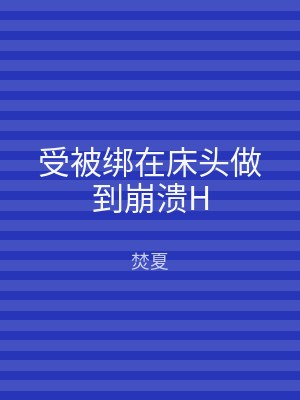 受被绑在床头做到崩溃H