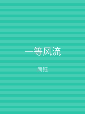 一等风流