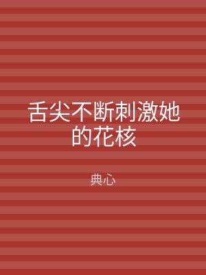 舌尖不断刺激她的花核
