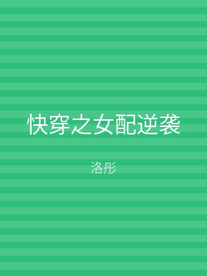 快穿之女配逆袭