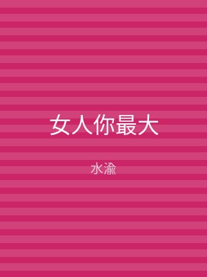 女人你最大
