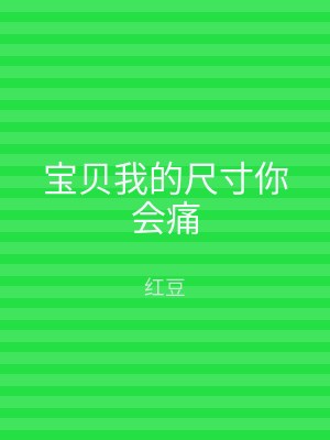 宝贝我的尺寸你会痛