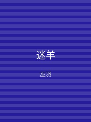 迷羊