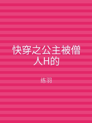 快穿之公主被僧人H的