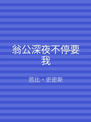 翁公深夜不停要我
