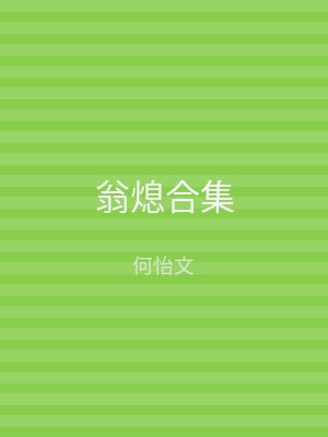 翁熄合集