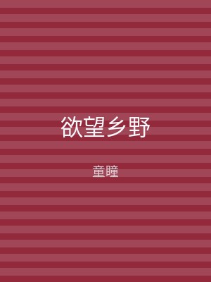 欲望乡野