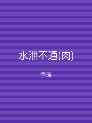 水泄不通(肉)