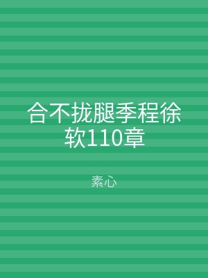 合不拢腿季程徐软110章