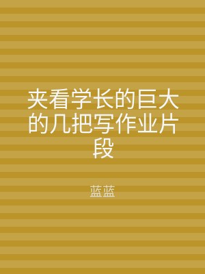 夹看学长的巨大的几把写作业片段