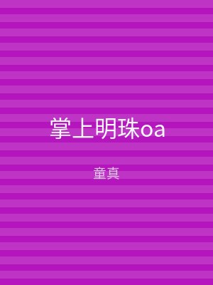 掌上明珠oa