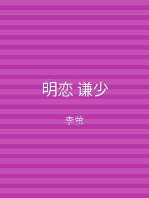 明恋 谦少