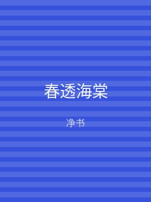 春透海棠