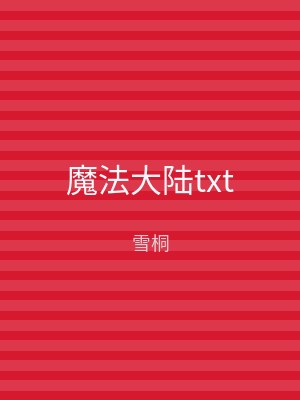 魔法大陆txt