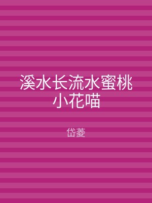 溪水长流水蜜桃小花喵
