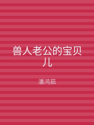 兽人老公的宝贝儿