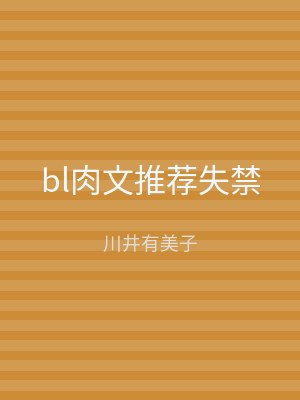 bl肉文推荐失禁