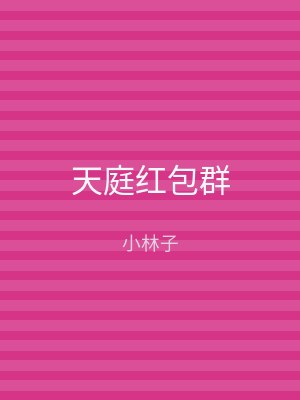 天庭红包群