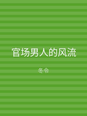 官场男人的风流
