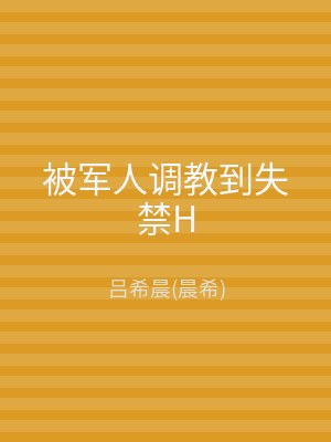 被军人调教到失禁H
