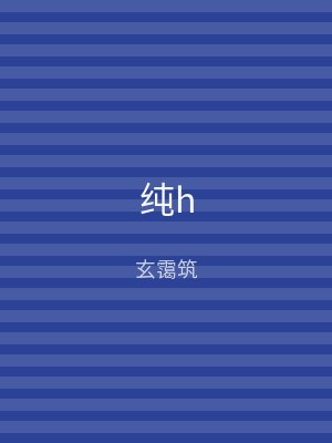 纯h