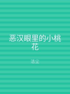 恶汉眼里的小桃花