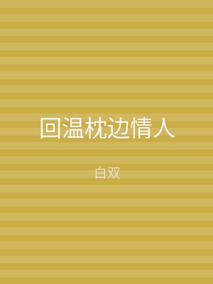回温枕边情人