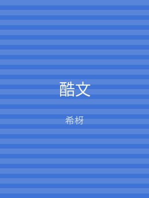 酷文