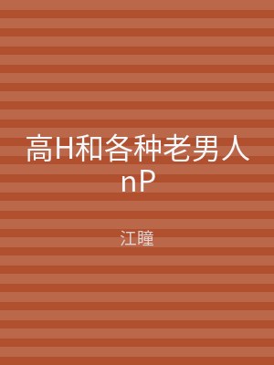高H和各种老男人nP