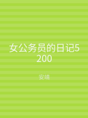 女公务员的日记5200