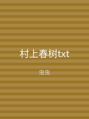 村上春树txt