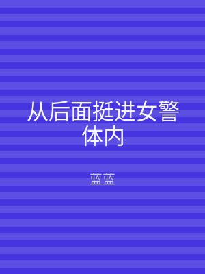 从后面挺进女警体内