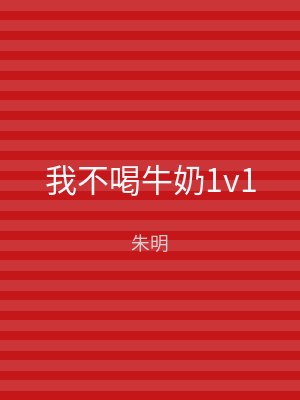 我不喝牛奶1v1