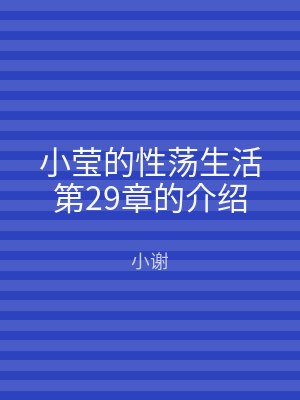 小莹的性荡生活第29章的介绍