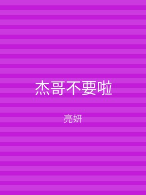 杰哥不要啦